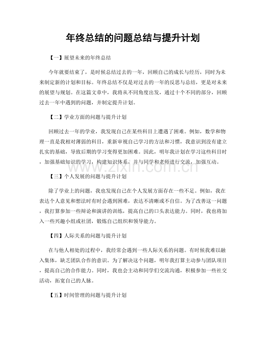 年终总结的问题总结与提升计划.docx_第1页