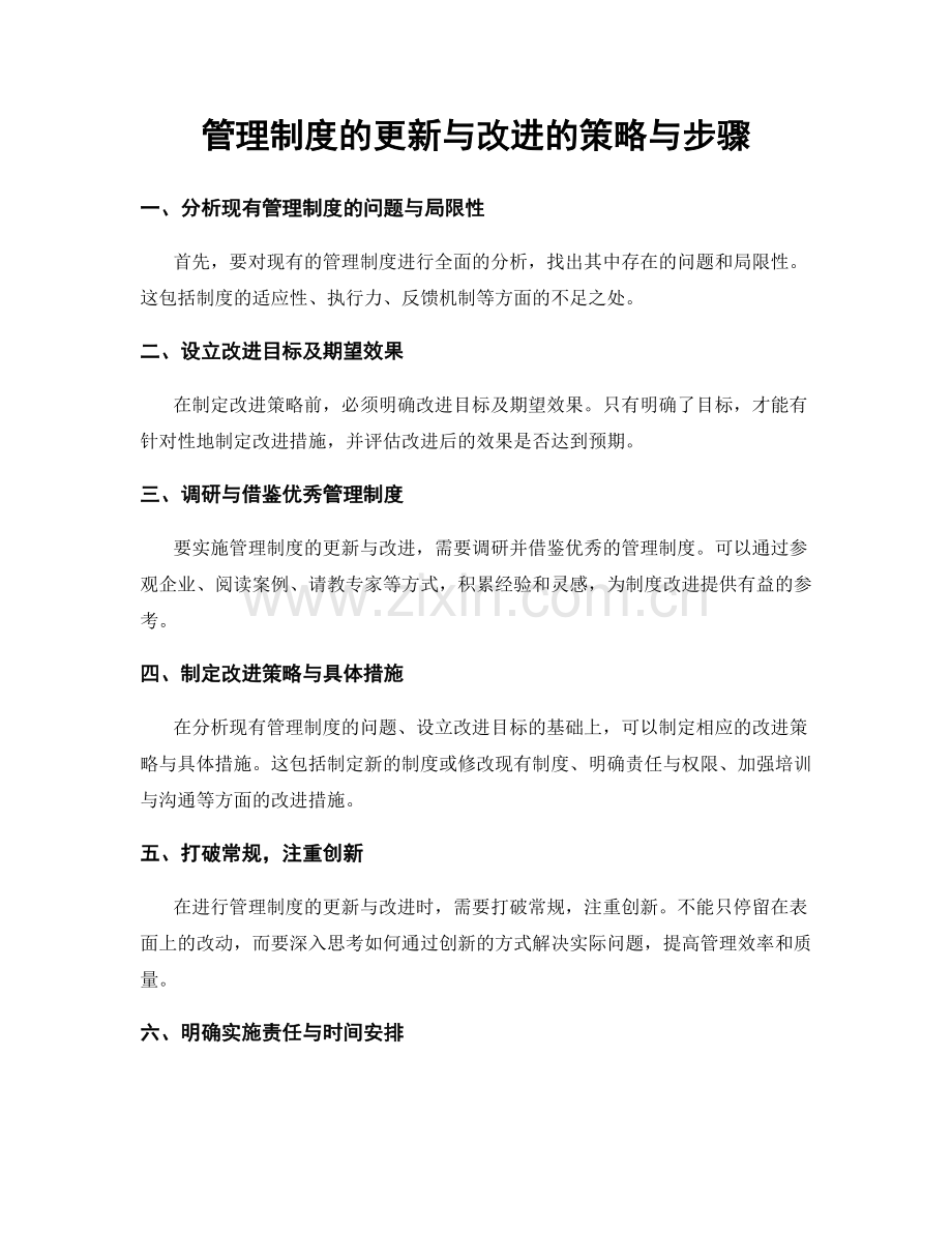 管理制度的更新与改进的策略与步骤.docx_第1页