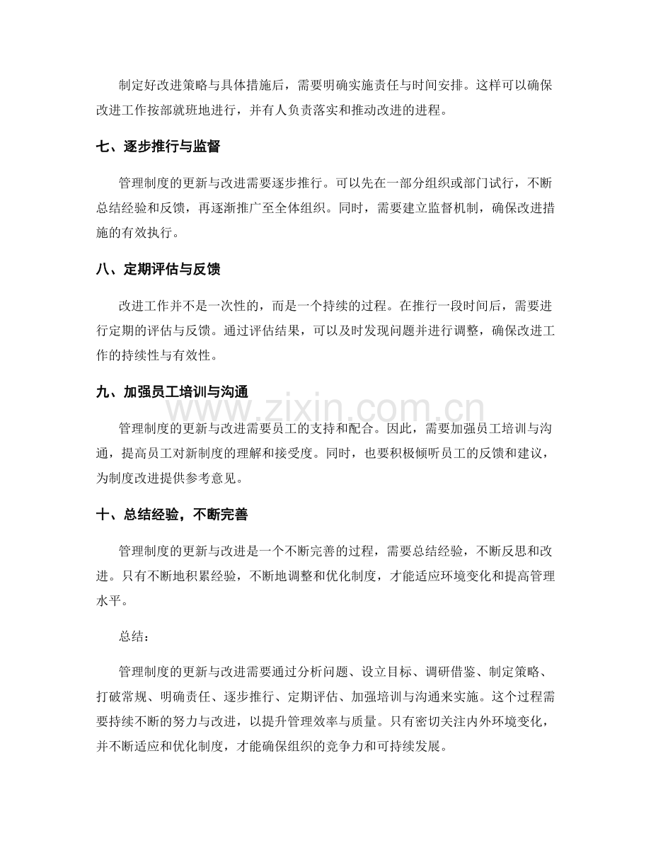 管理制度的更新与改进的策略与步骤.docx_第2页