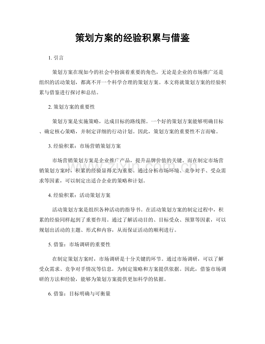 策划方案的经验积累与借鉴.docx_第1页