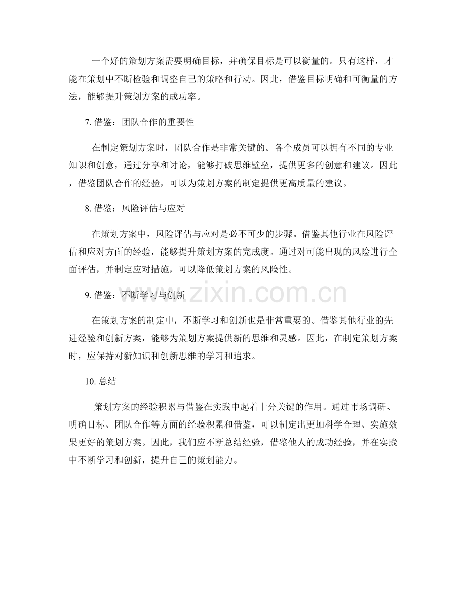 策划方案的经验积累与借鉴.docx_第2页