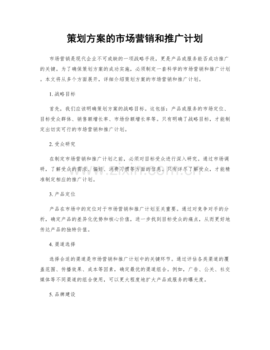 策划方案的市场营销和推广计划.docx_第1页