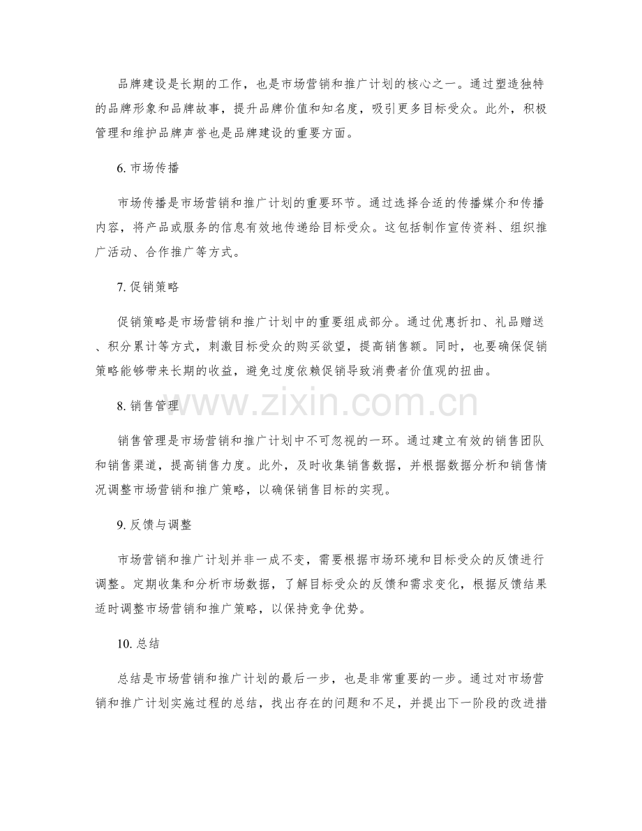 策划方案的市场营销和推广计划.docx_第2页