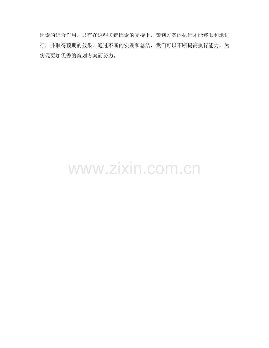 策划方案的成功执行关键因素.docx_第3页