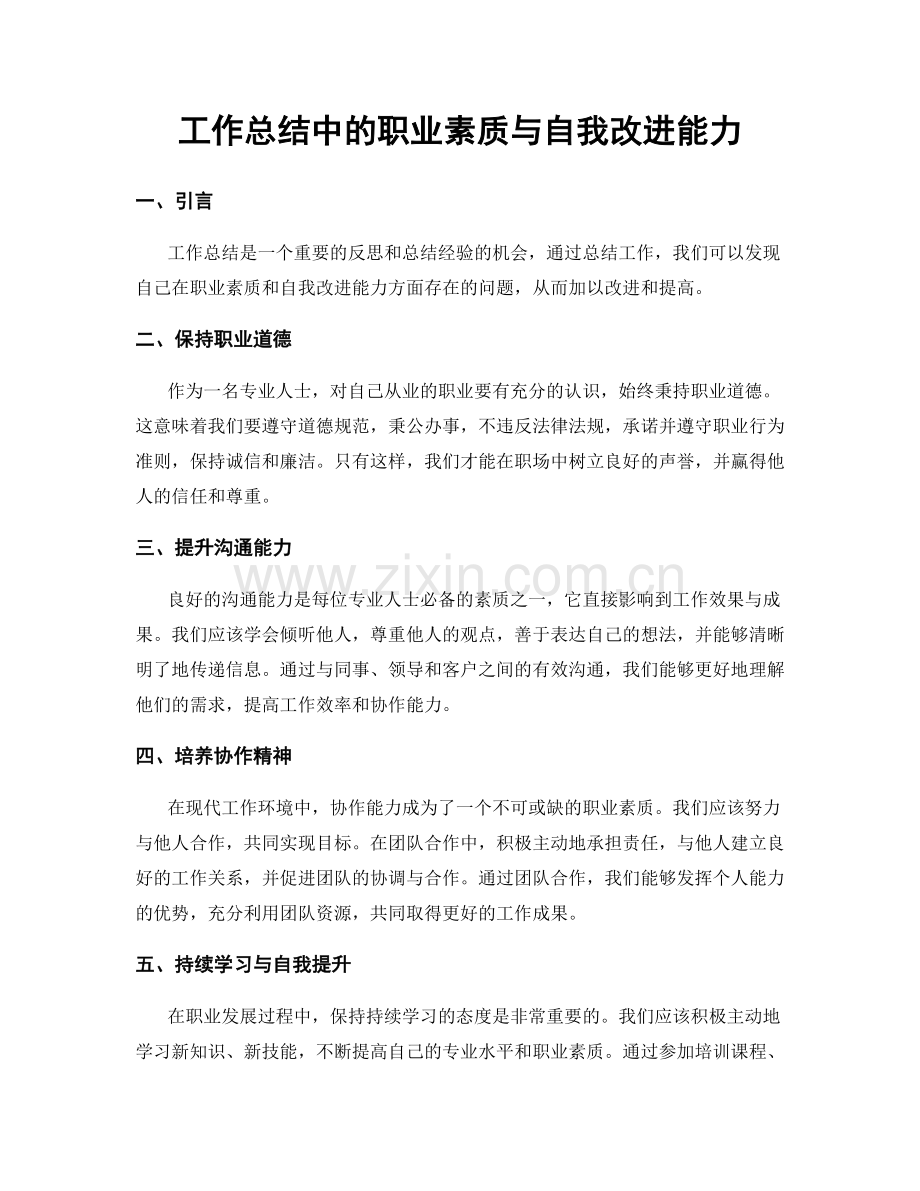 工作总结中的职业素质与自我改进能力.docx_第1页