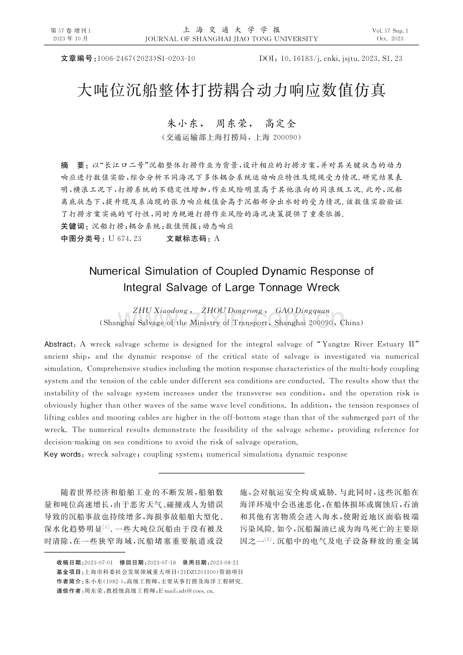 大吨位沉船整体打捞耦合动力响应数值仿真.pdf_第1页