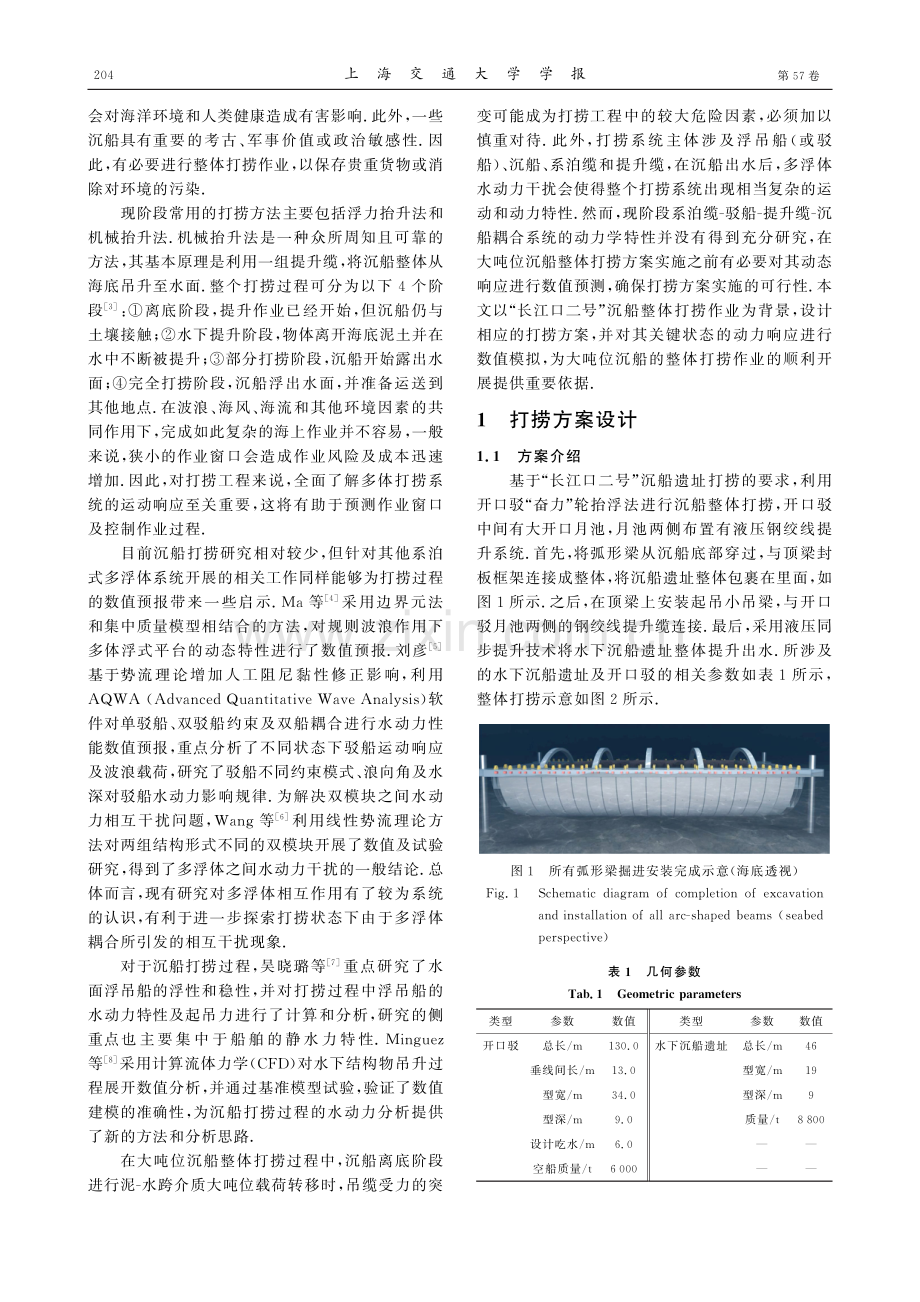 大吨位沉船整体打捞耦合动力响应数值仿真.pdf_第2页