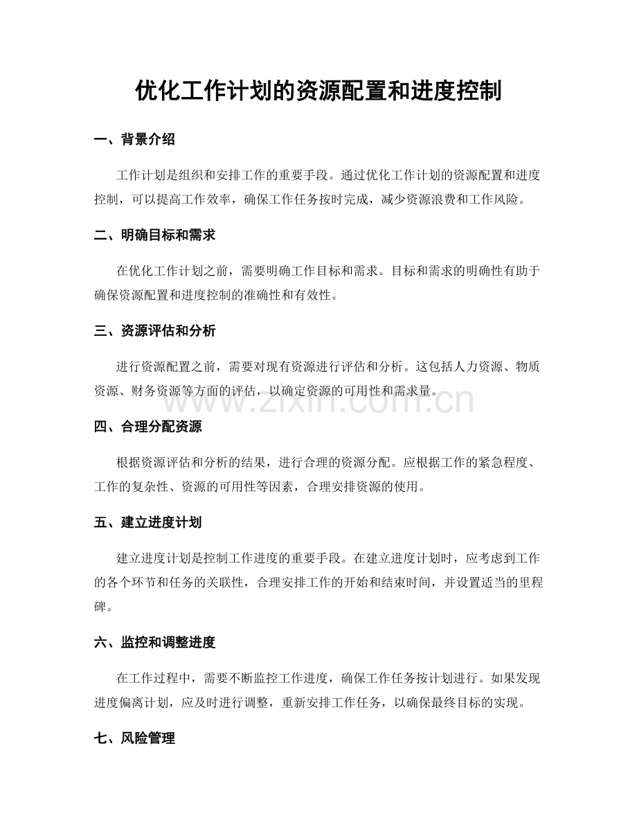 优化工作计划的资源配置和进度控制.docx_第1页