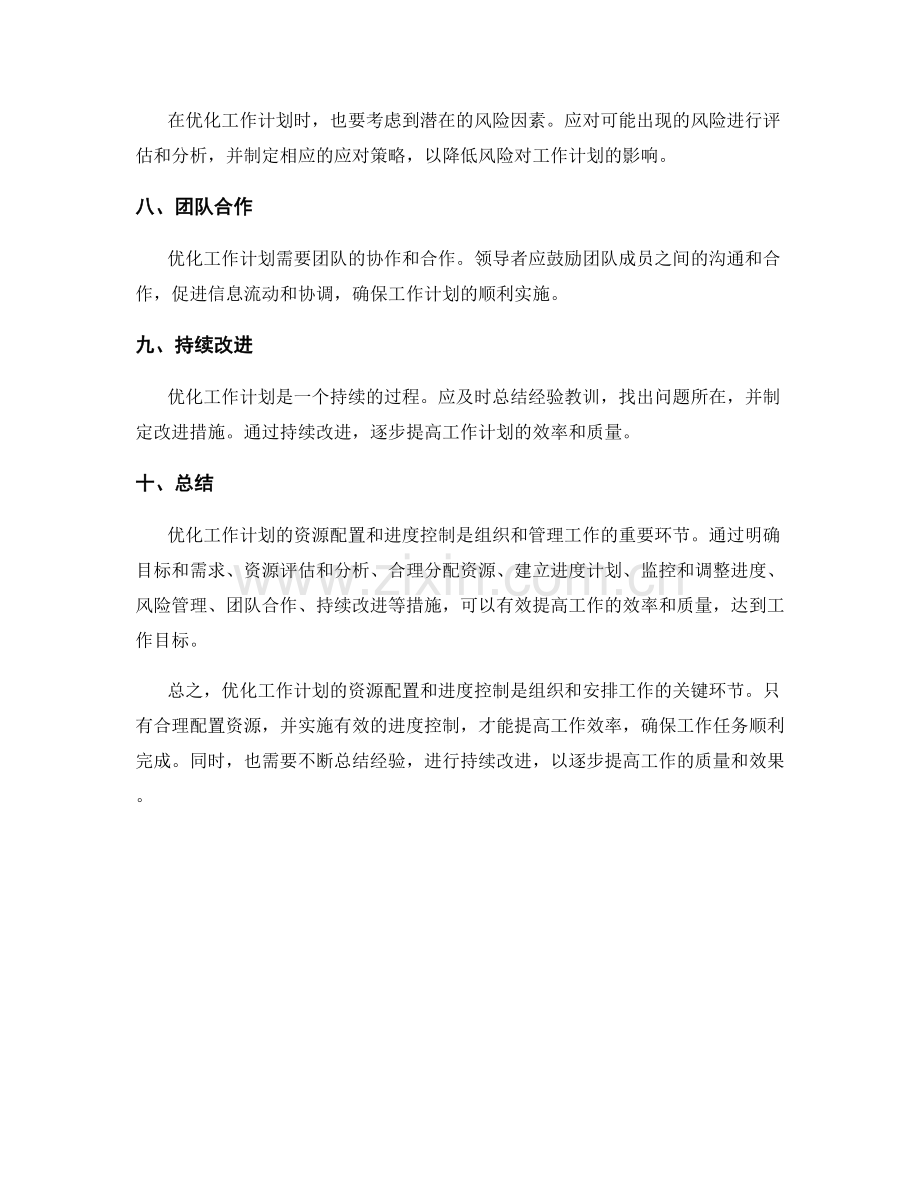 优化工作计划的资源配置和进度控制.docx_第2页