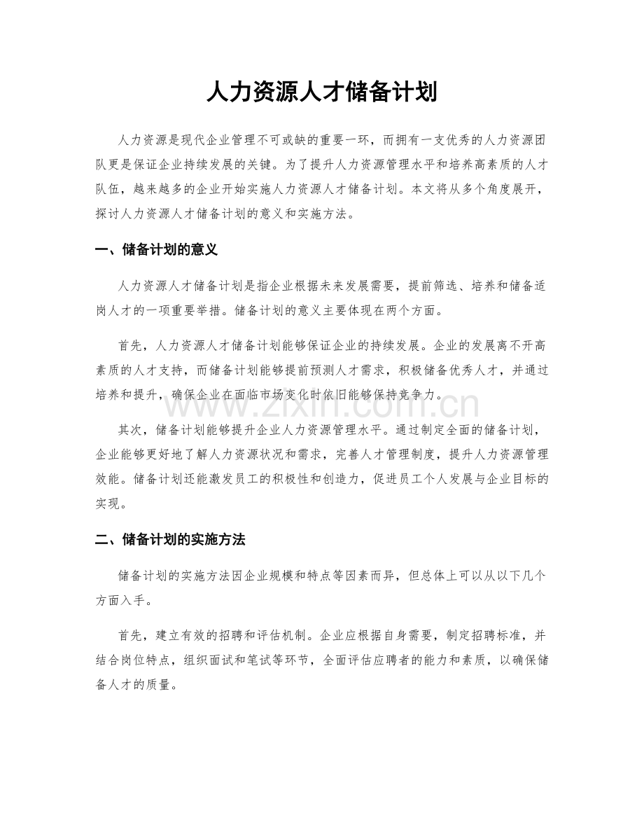 人力资源人才储备计划.docx_第1页