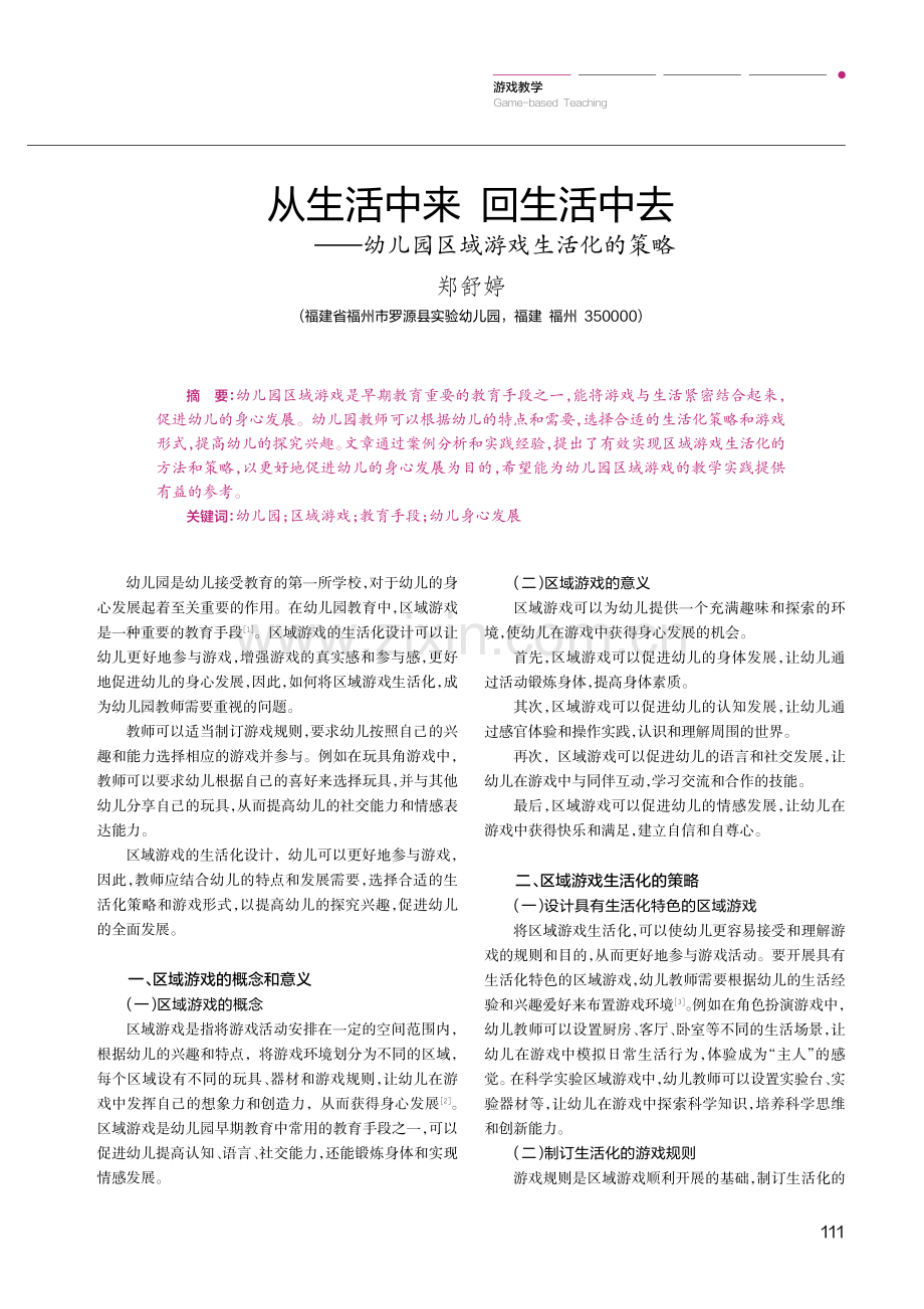 从生活中来 回生活中去——幼儿园区域游戏生活化的策略.pdf_第1页