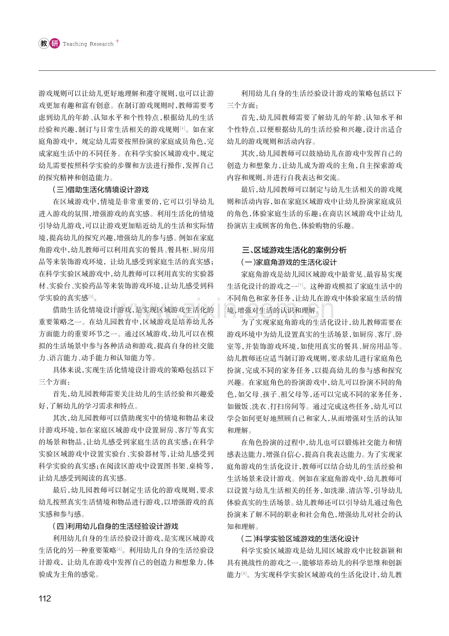 从生活中来 回生活中去——幼儿园区域游戏生活化的策略.pdf_第2页