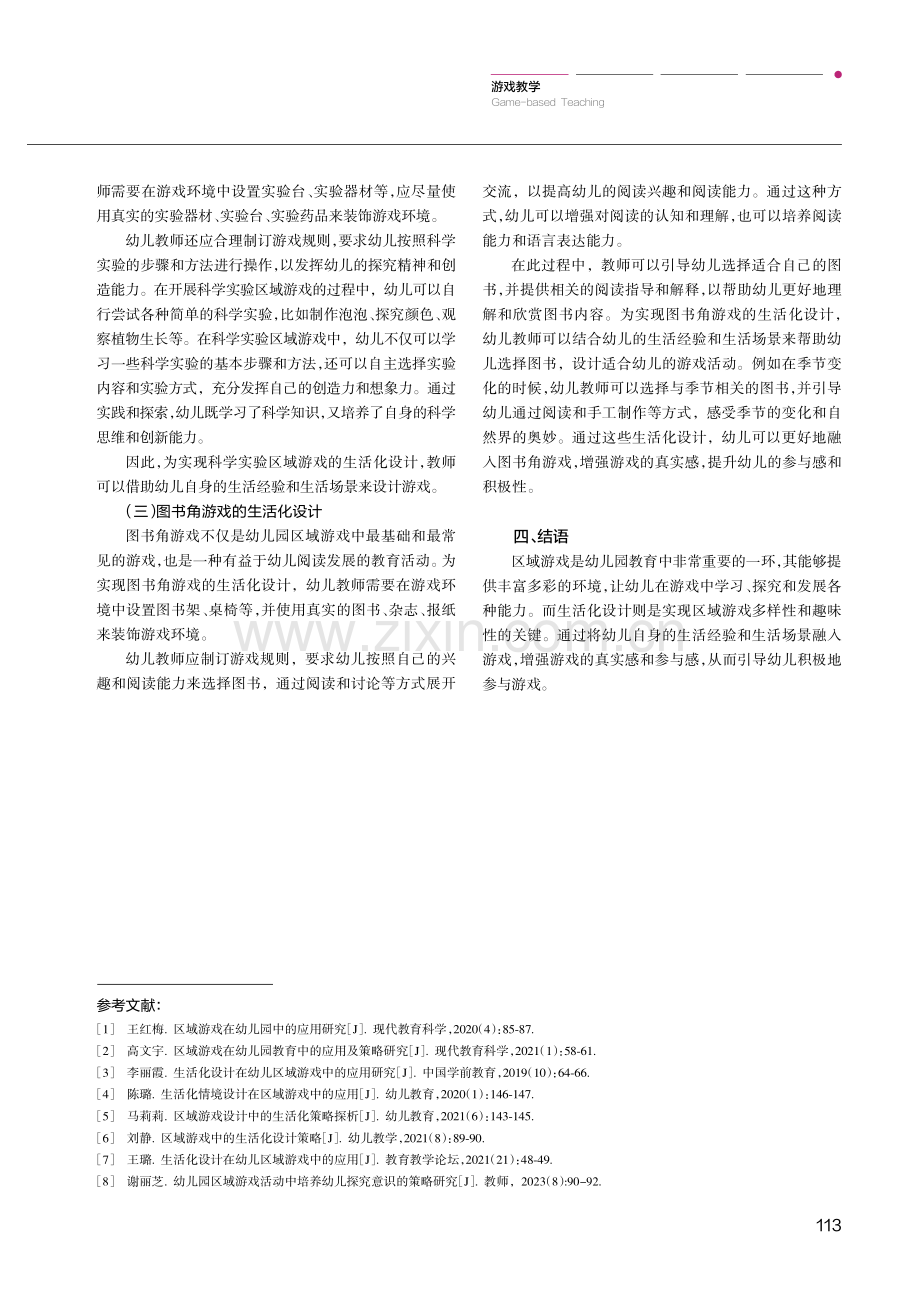 从生活中来 回生活中去——幼儿园区域游戏生活化的策略.pdf_第3页