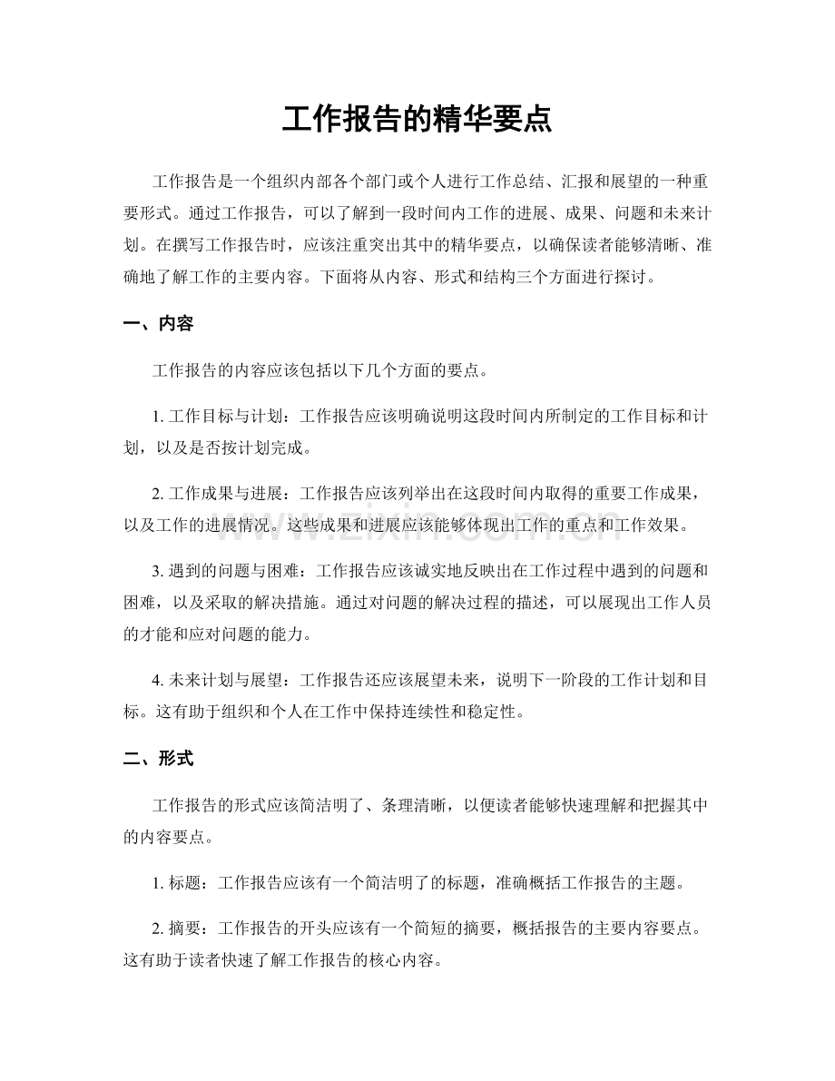 工作报告的精华要点.docx_第1页