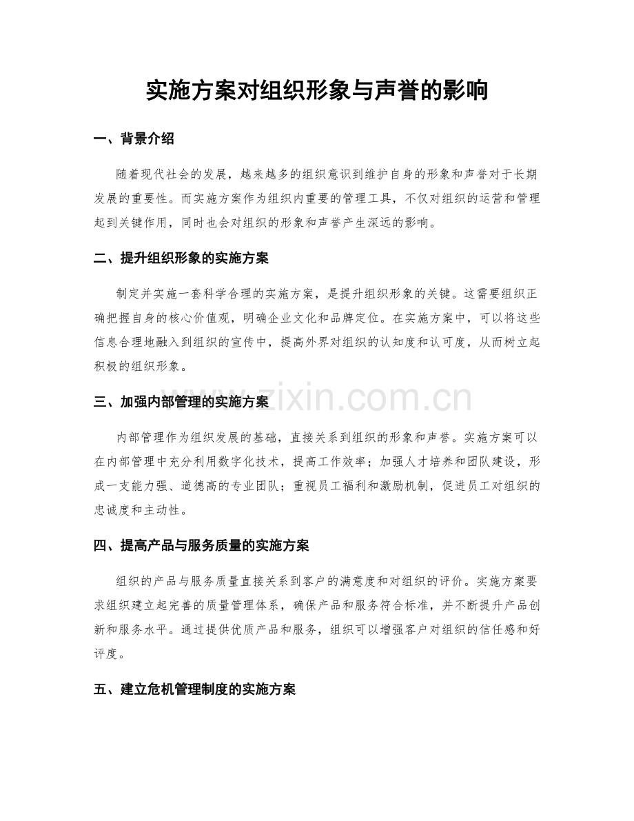 实施方案对组织形象与声誉的影响.docx_第1页