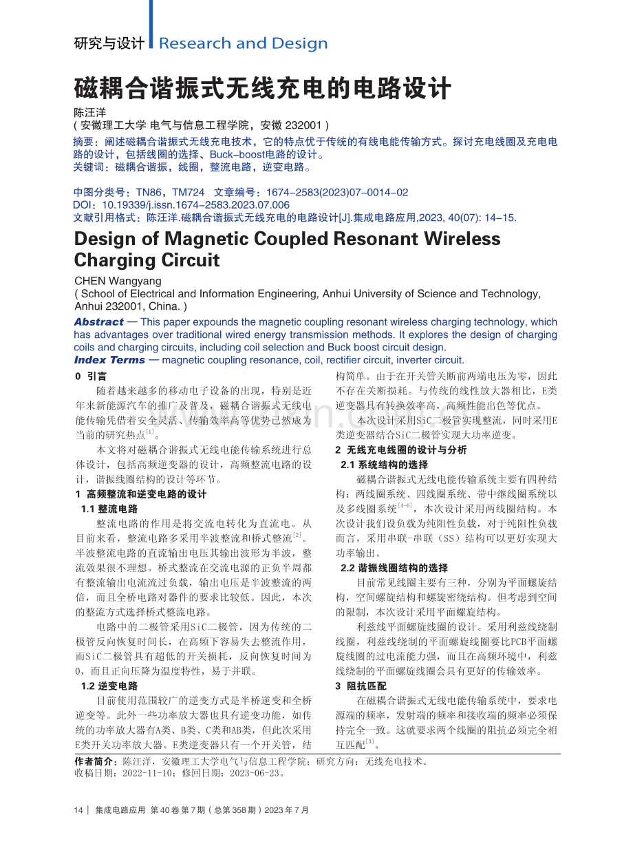 磁耦合谐振式无线充电的电路设计.pdf_第1页