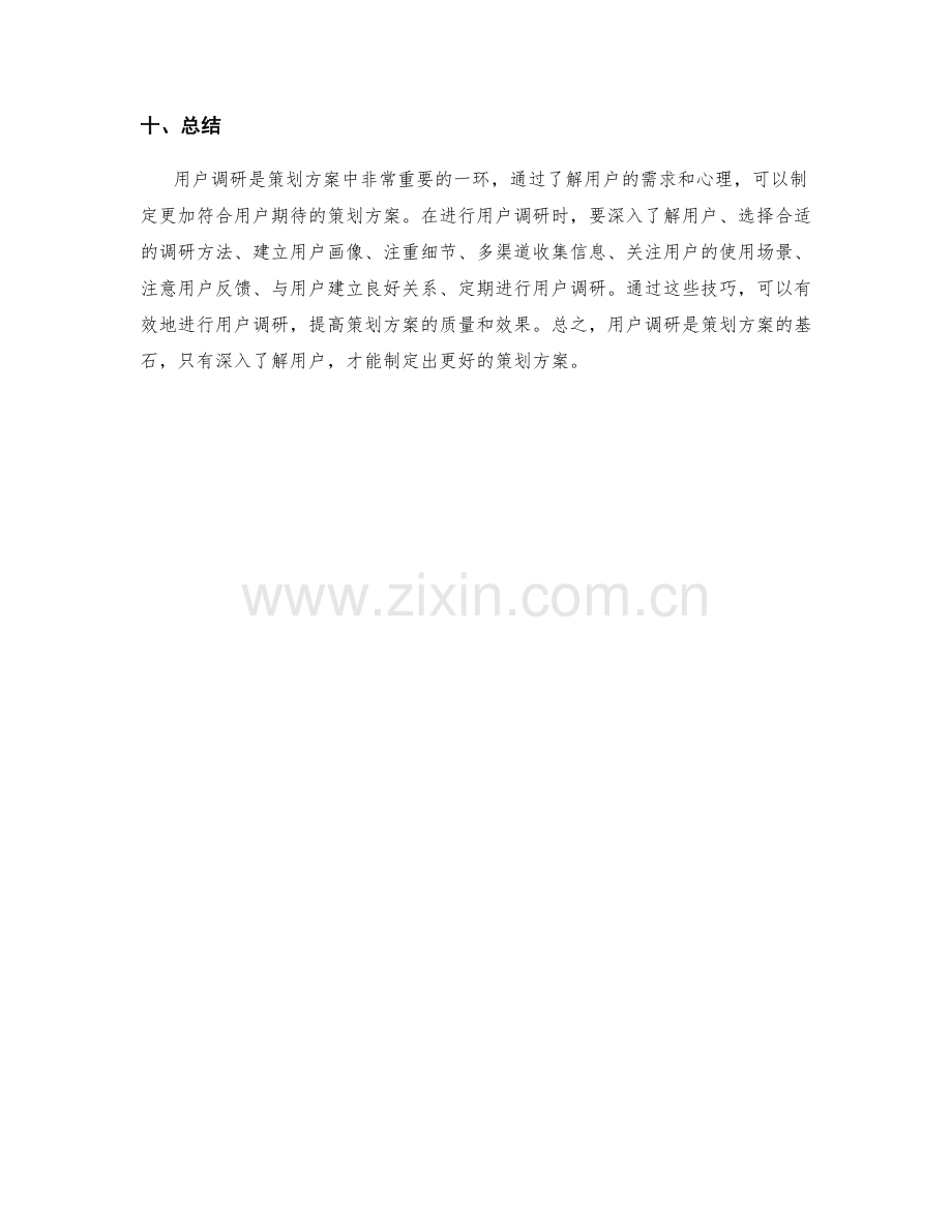 策划方案的用户调研技巧.docx_第3页