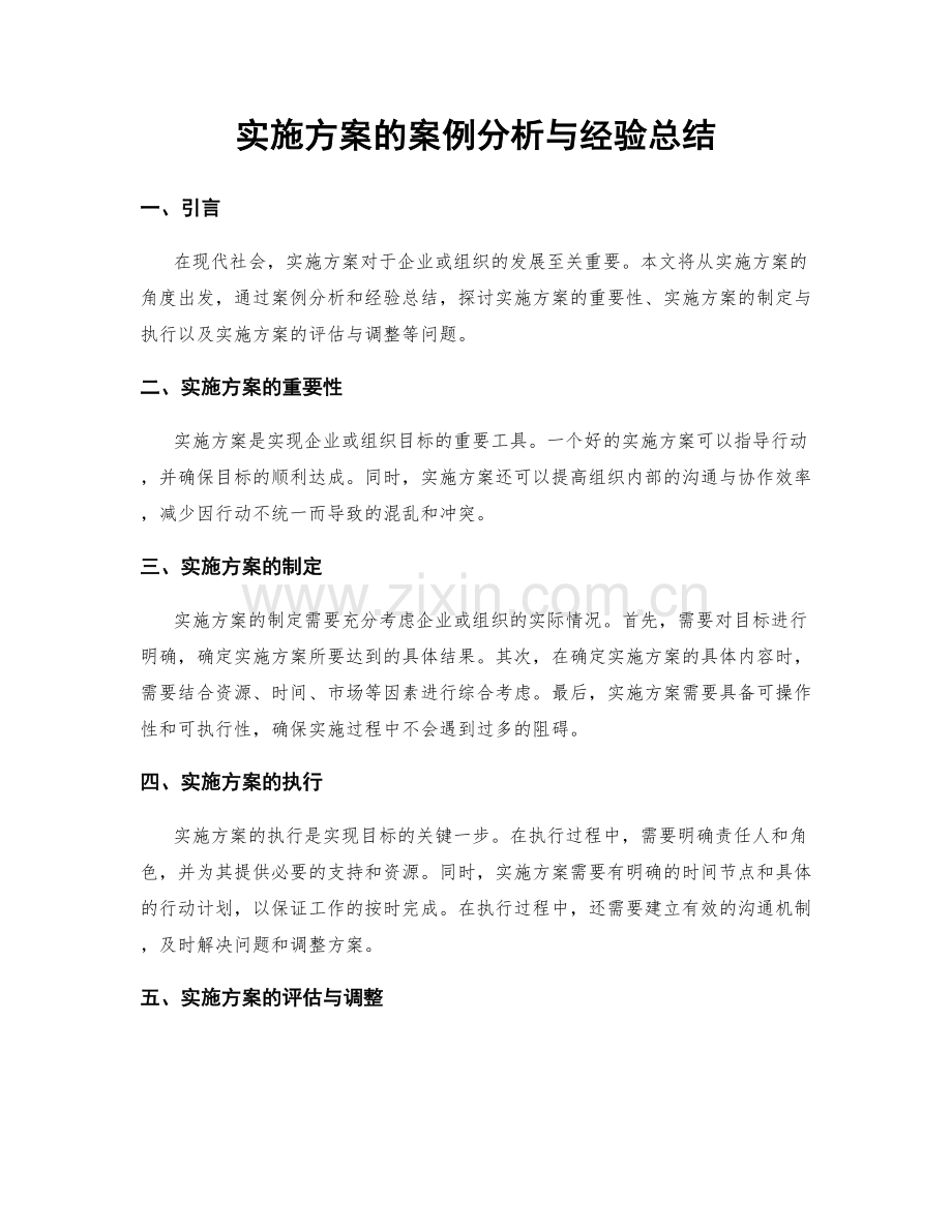 实施方案的案例分析与经验总结.docx_第1页