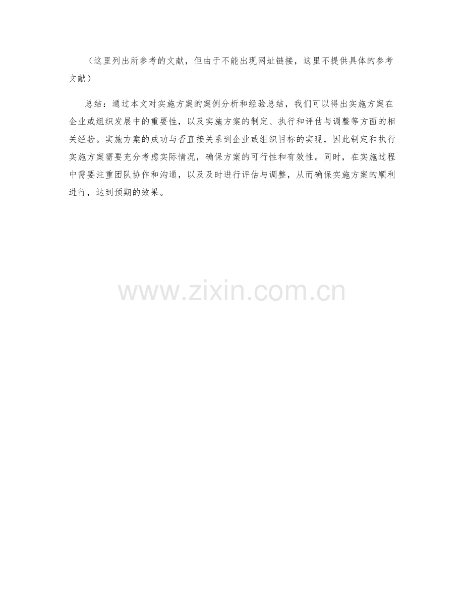 实施方案的案例分析与经验总结.docx_第3页