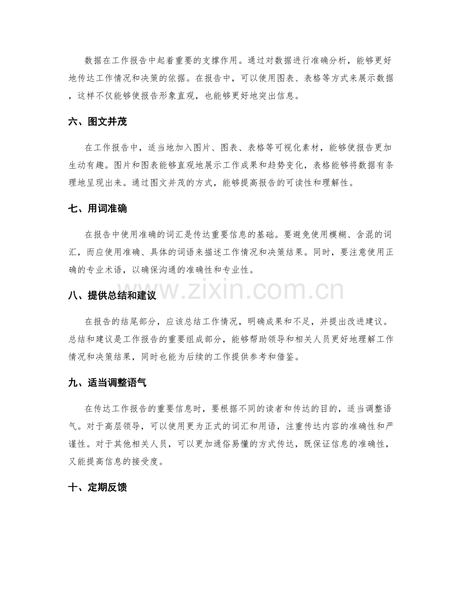 工作报告中重要信息的传达技巧.docx_第2页