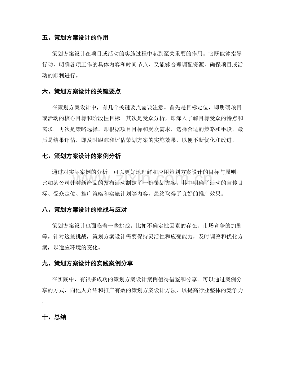 策划方案设计的目标与原则解析.docx_第3页