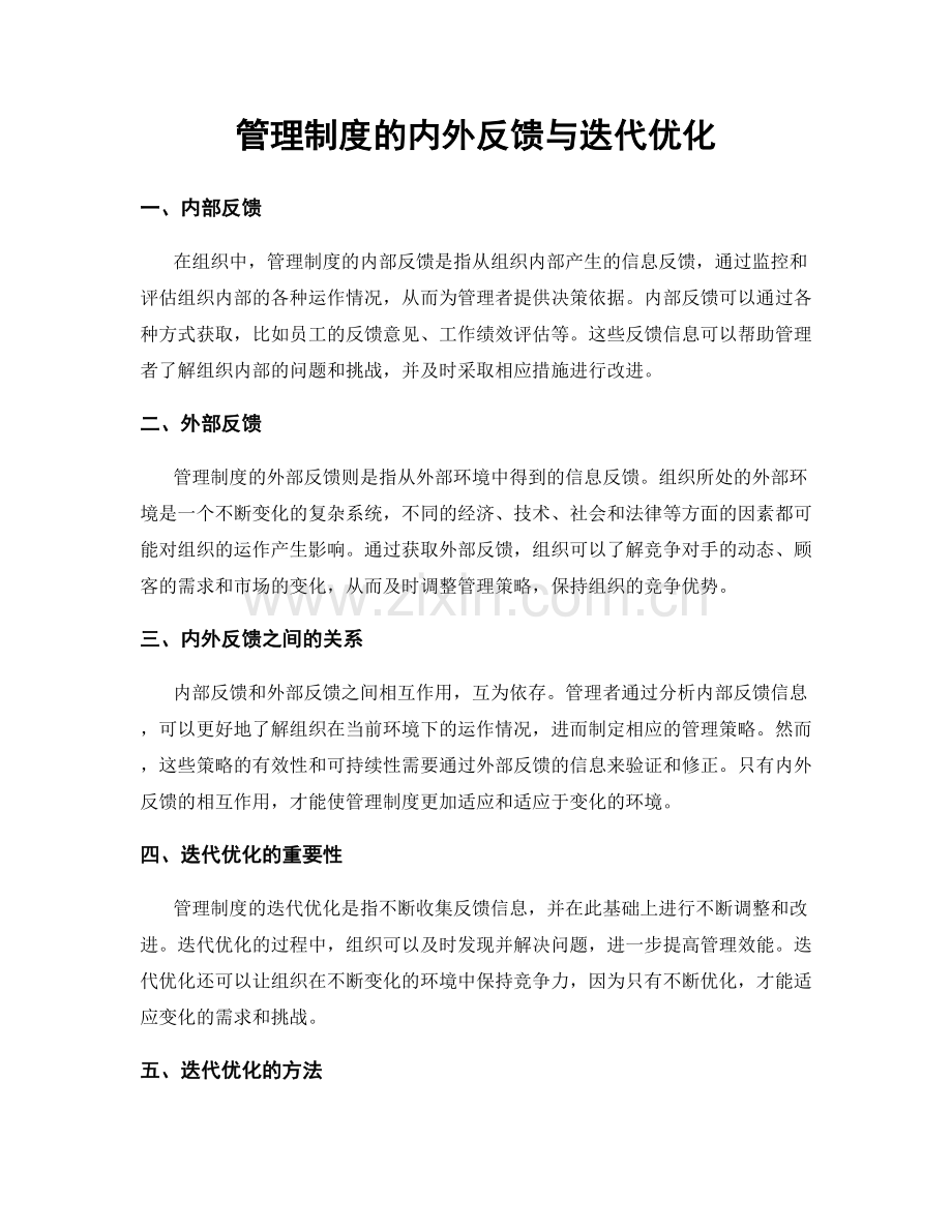 管理制度的内外反馈与迭代优化.docx_第1页