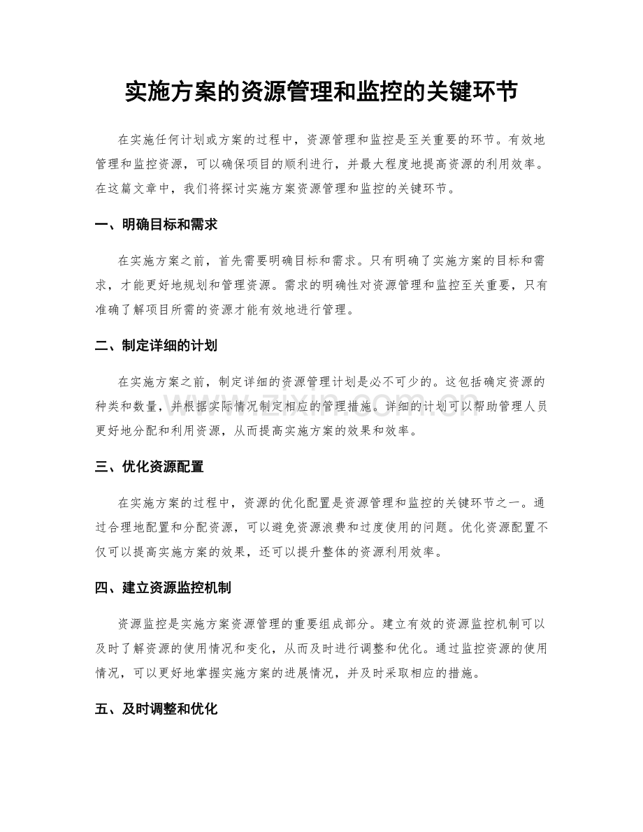 实施方案的资源管理和监控的关键环节.docx_第1页