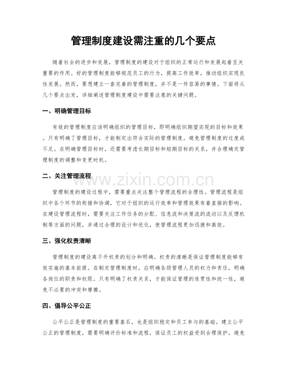 管理制度建设需注重的几个要点.docx_第1页