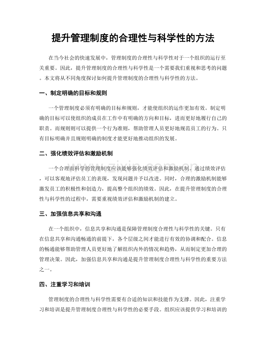 提升管理制度的合理性与科学性的方法.docx_第1页