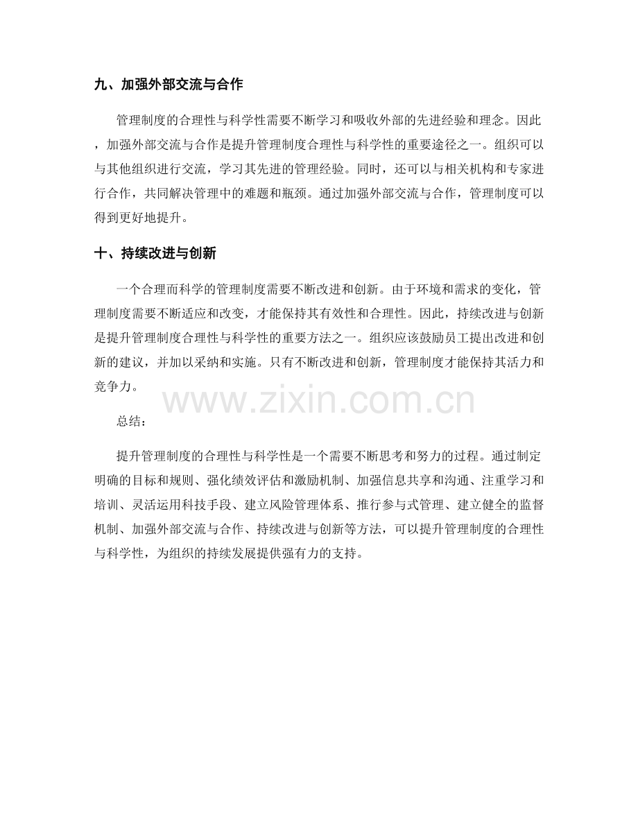 提升管理制度的合理性与科学性的方法.docx_第3页