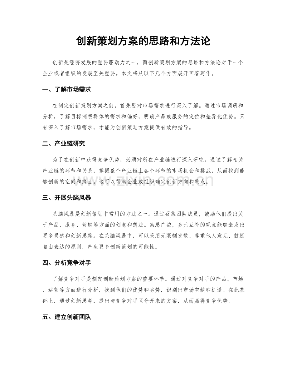 创新策划方案的思路和方法论.docx_第1页