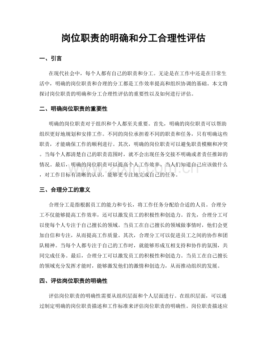 岗位职责的明确和分工合理性评估.docx_第1页