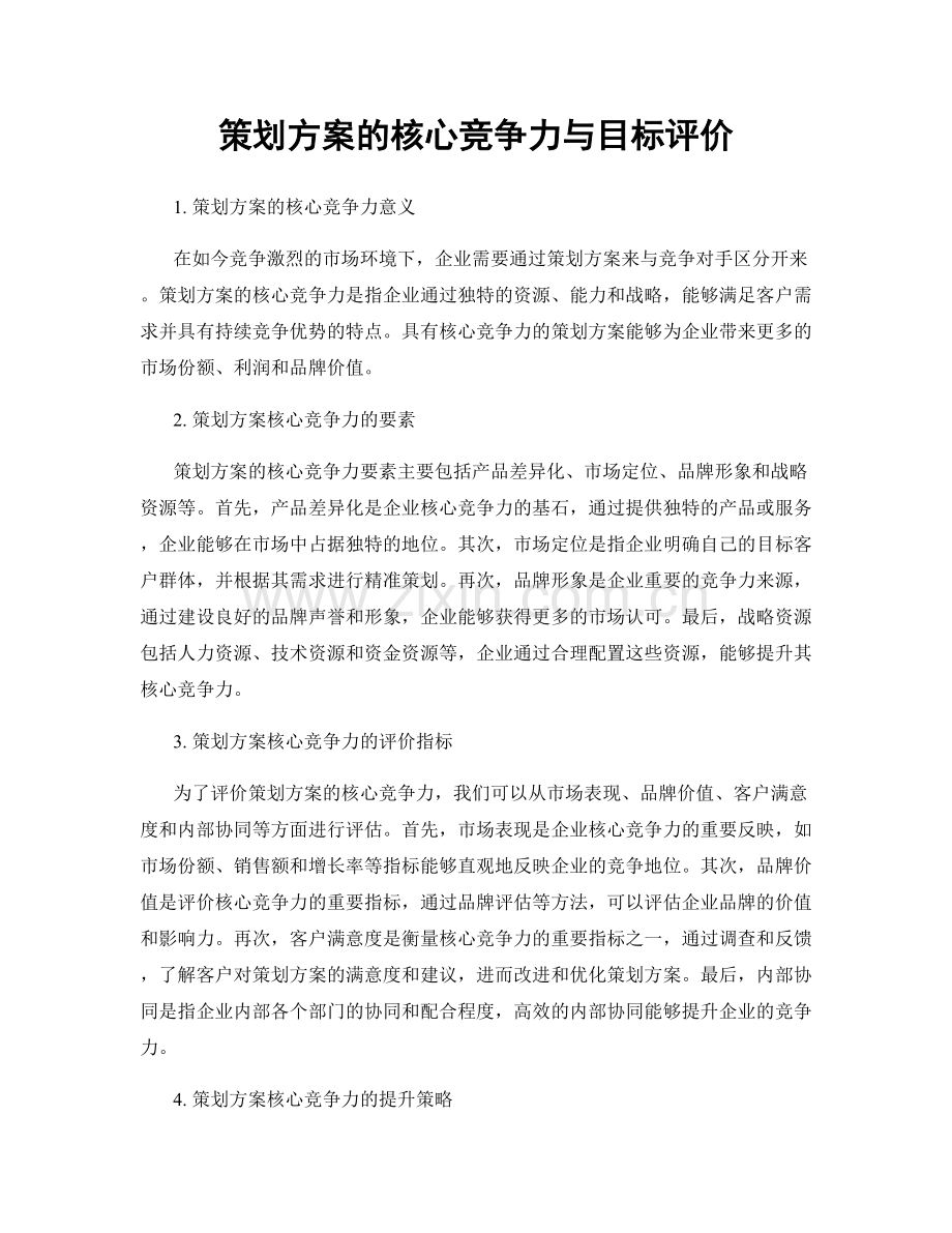 策划方案的核心竞争力与目标评价.docx_第1页