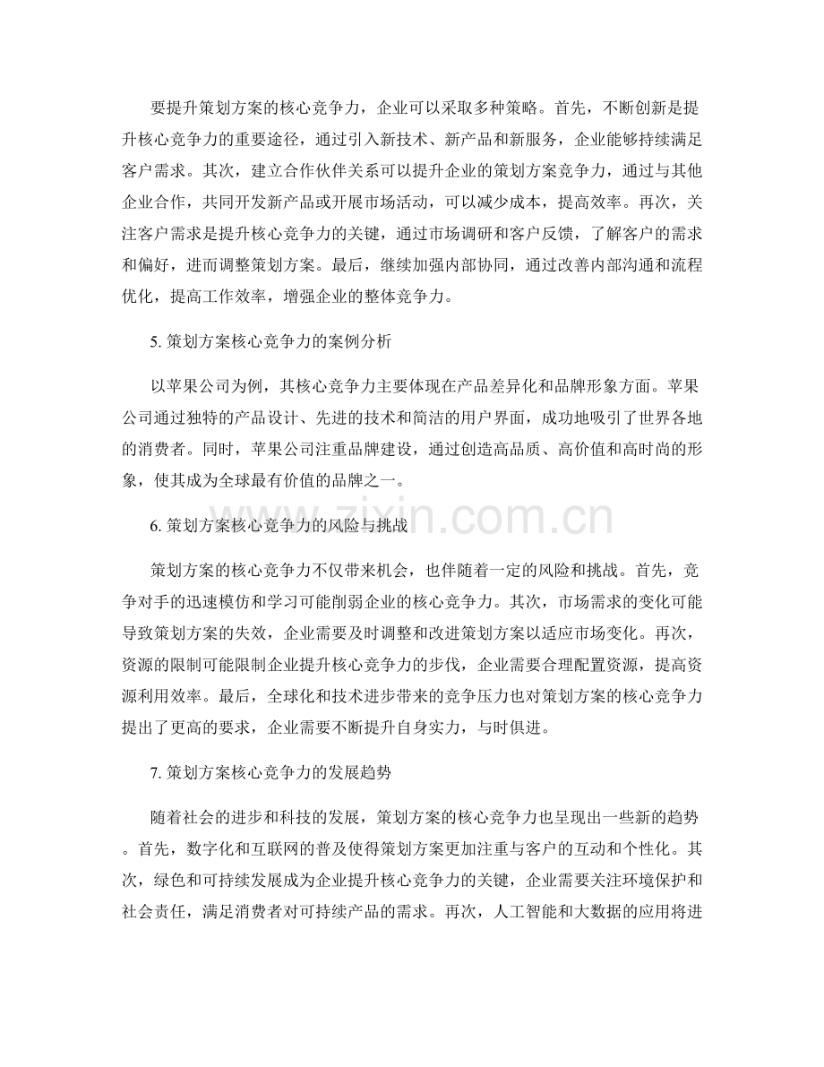 策划方案的核心竞争力与目标评价.docx_第2页