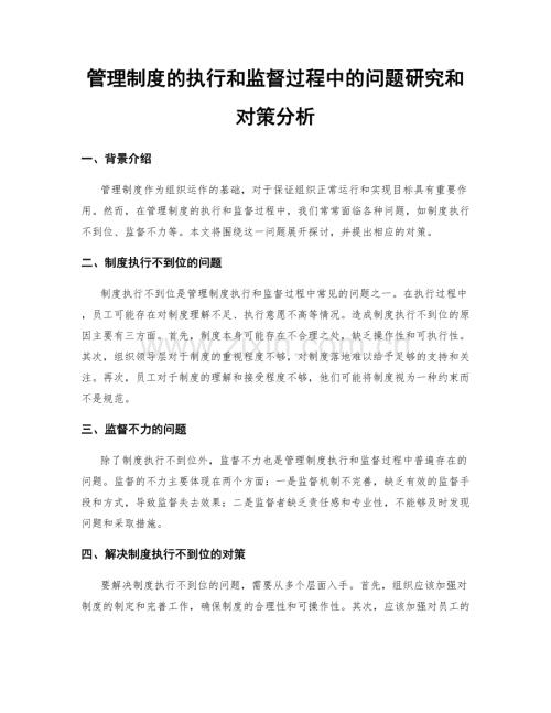 管理制度的执行和监督过程中的问题研究和对策分析.docx