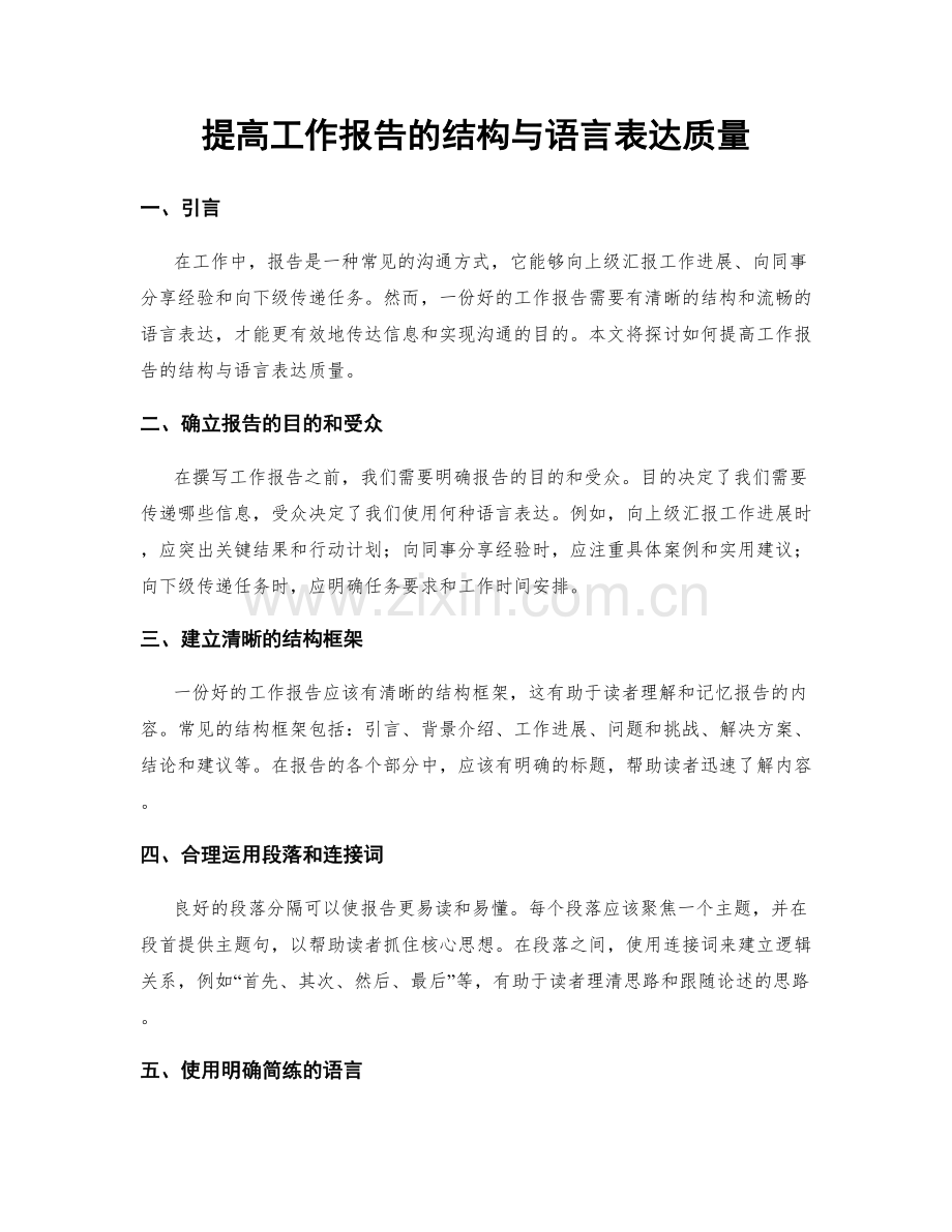 提高工作报告的结构与语言表达质量.docx_第1页