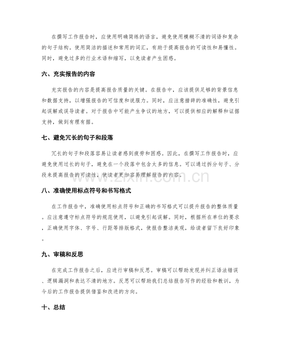 提高工作报告的结构与语言表达质量.docx_第2页