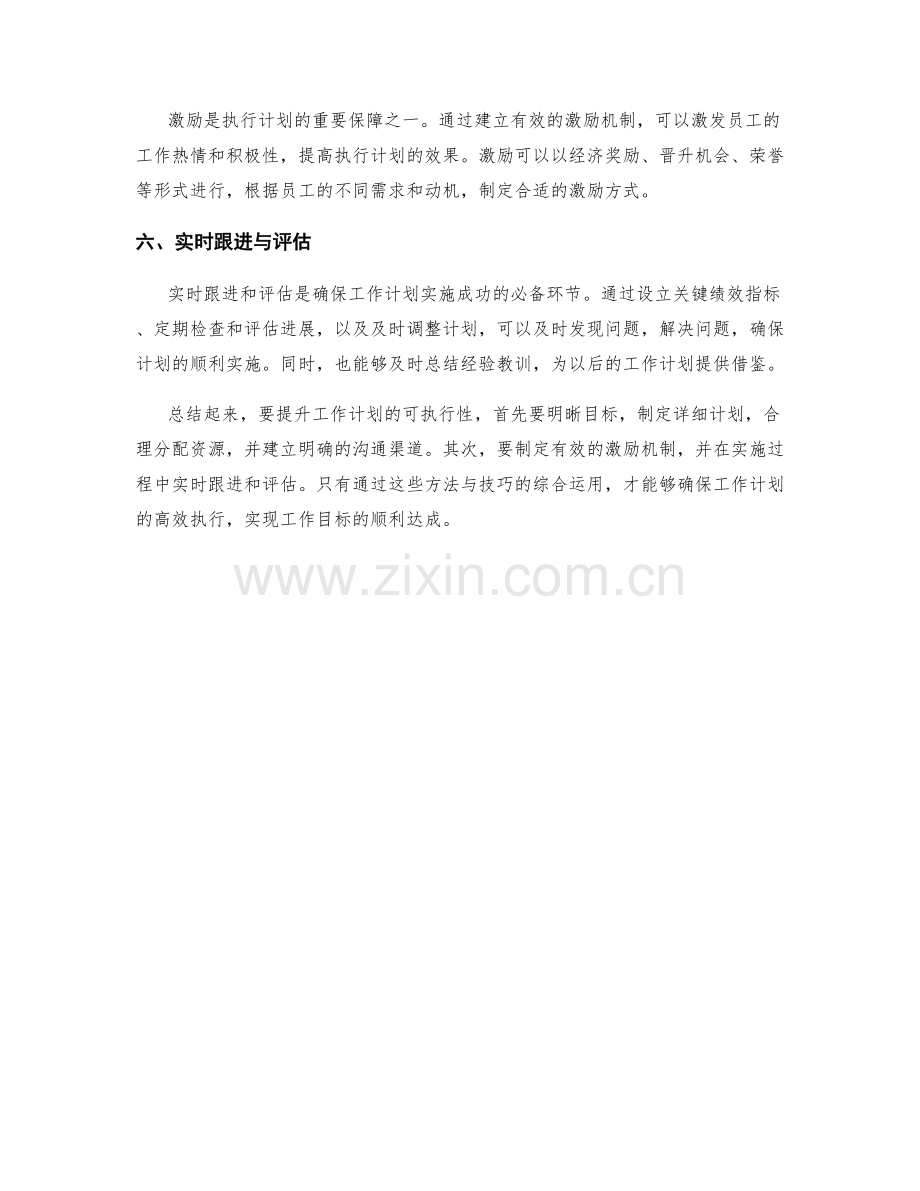 提升工作计划可执行性的六大方法与技巧.docx_第2页