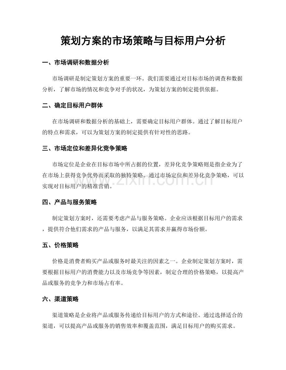 策划方案的市场策略与目标用户分析.docx_第1页