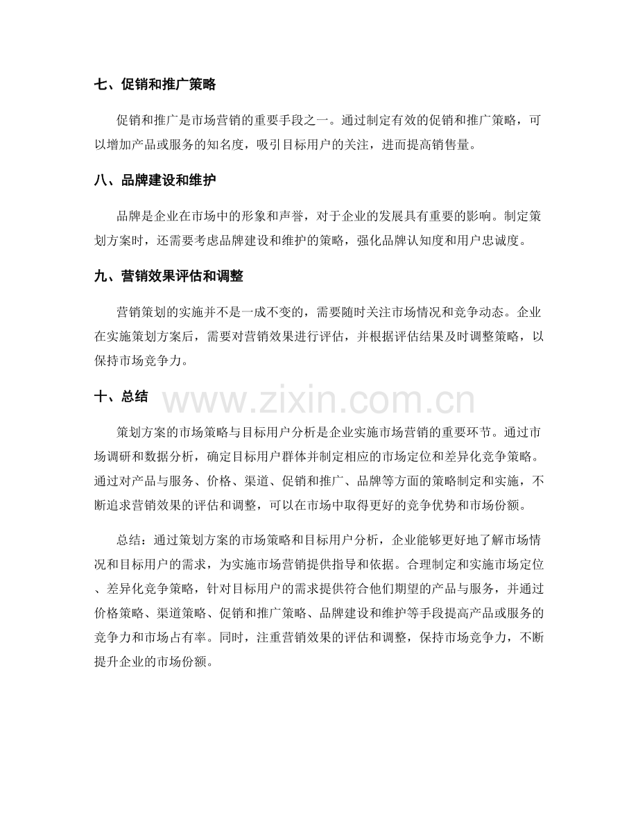 策划方案的市场策略与目标用户分析.docx_第2页