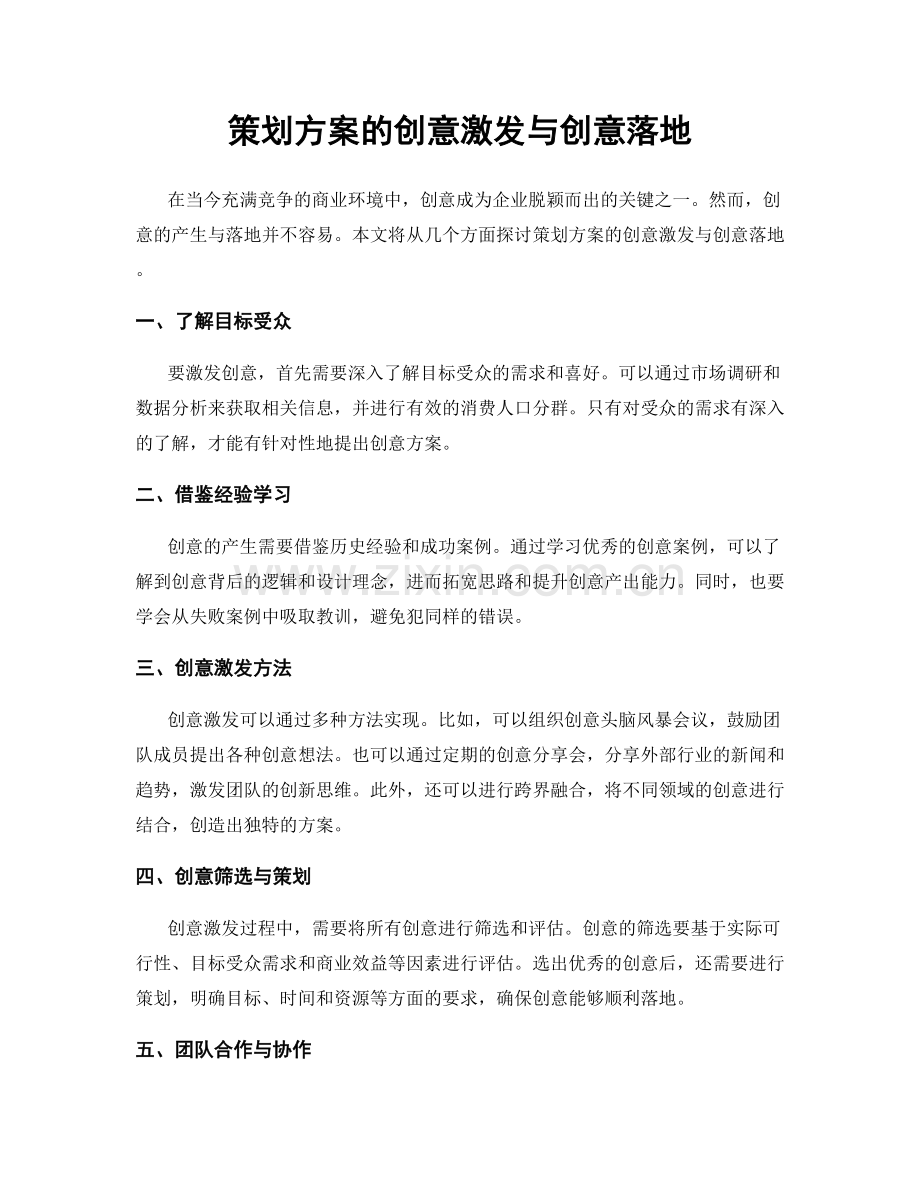 策划方案的创意激发与创意落地.docx_第1页