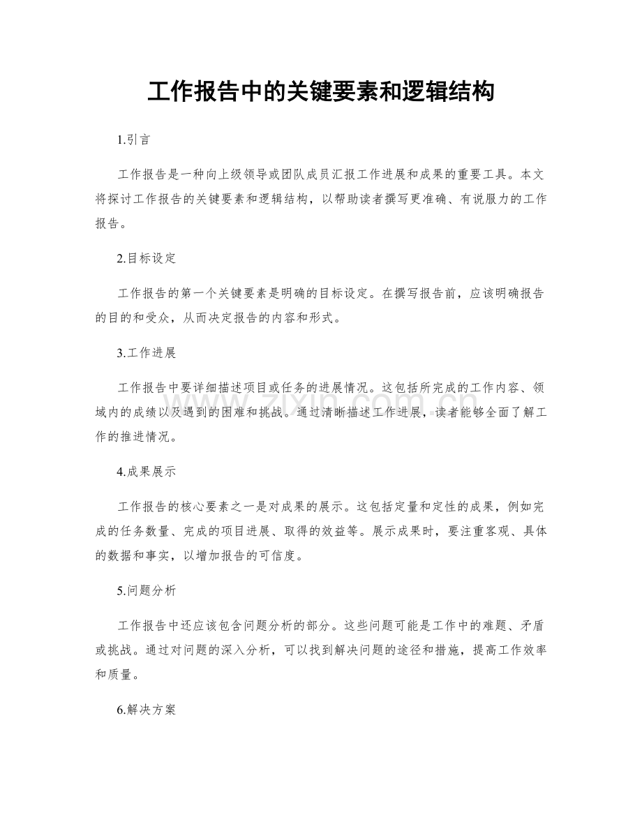 工作报告中的关键要素和逻辑结构.docx_第1页