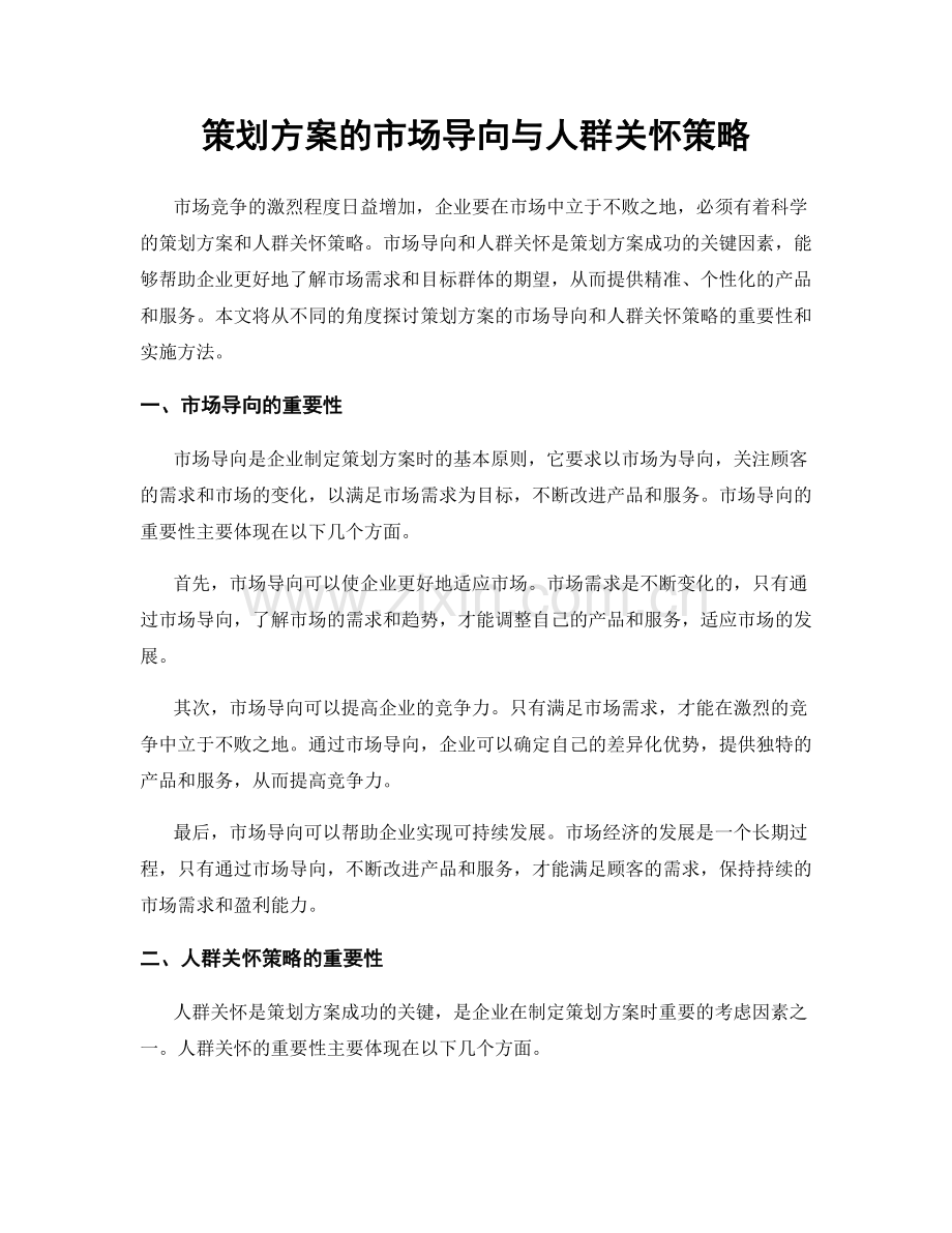 策划方案的市场导向与人群关怀策略.docx_第1页