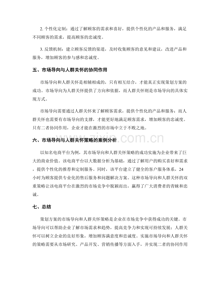 策划方案的市场导向与人群关怀策略.docx_第3页