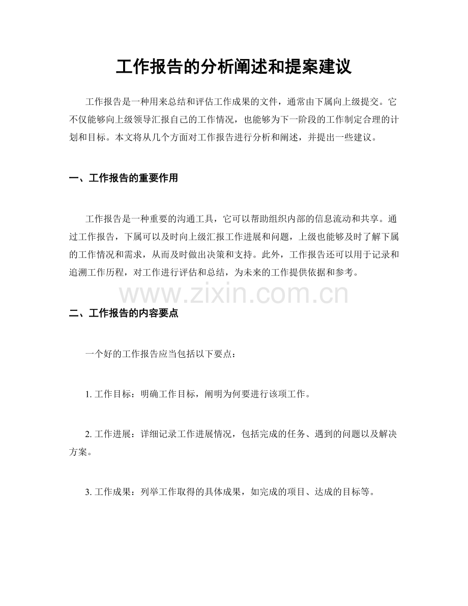 工作报告的分析阐述和提案建议.docx_第1页