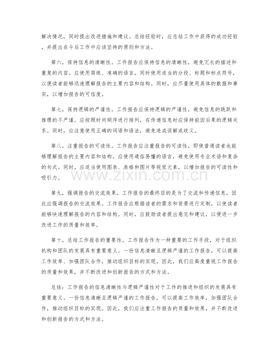 工作报告的信息清晰性与逻辑严谨性.docx_第2页