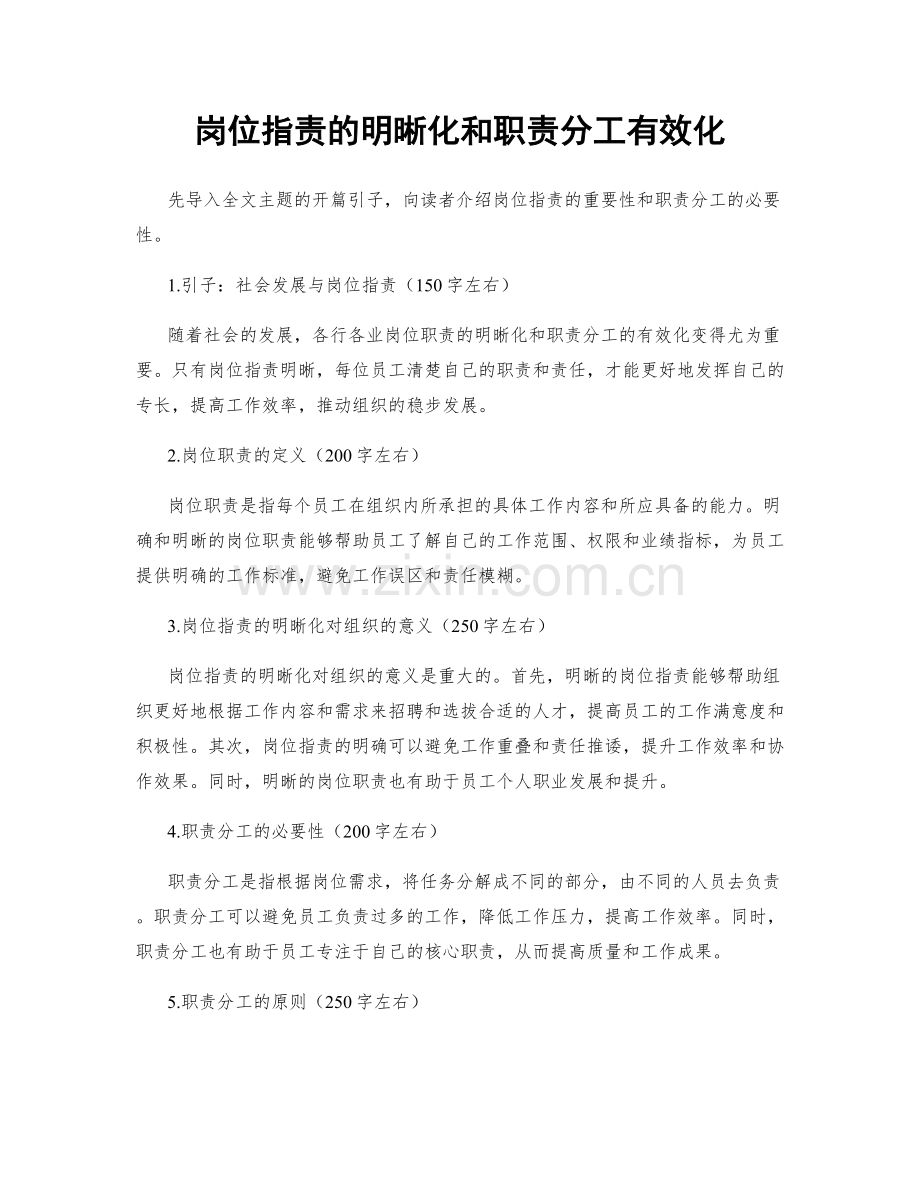 岗位指责的明晰化和职责分工有效化.docx_第1页