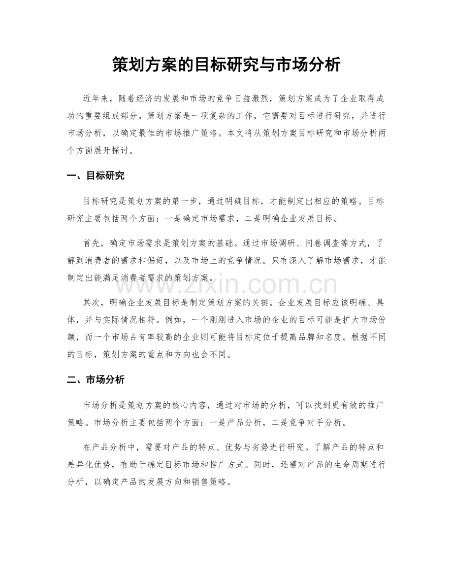 策划方案的目标研究与市场分析.docx_第1页