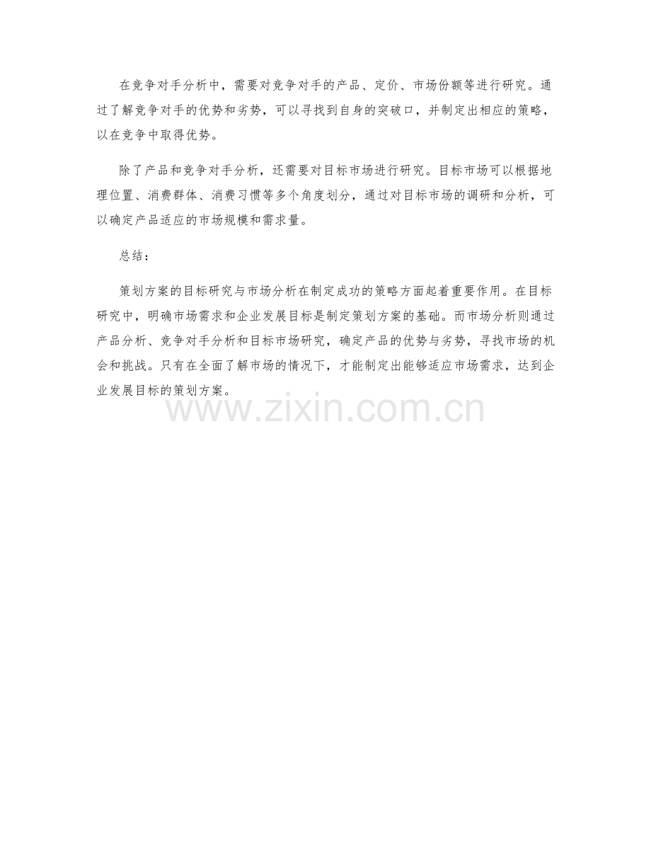 策划方案的目标研究与市场分析.docx_第2页