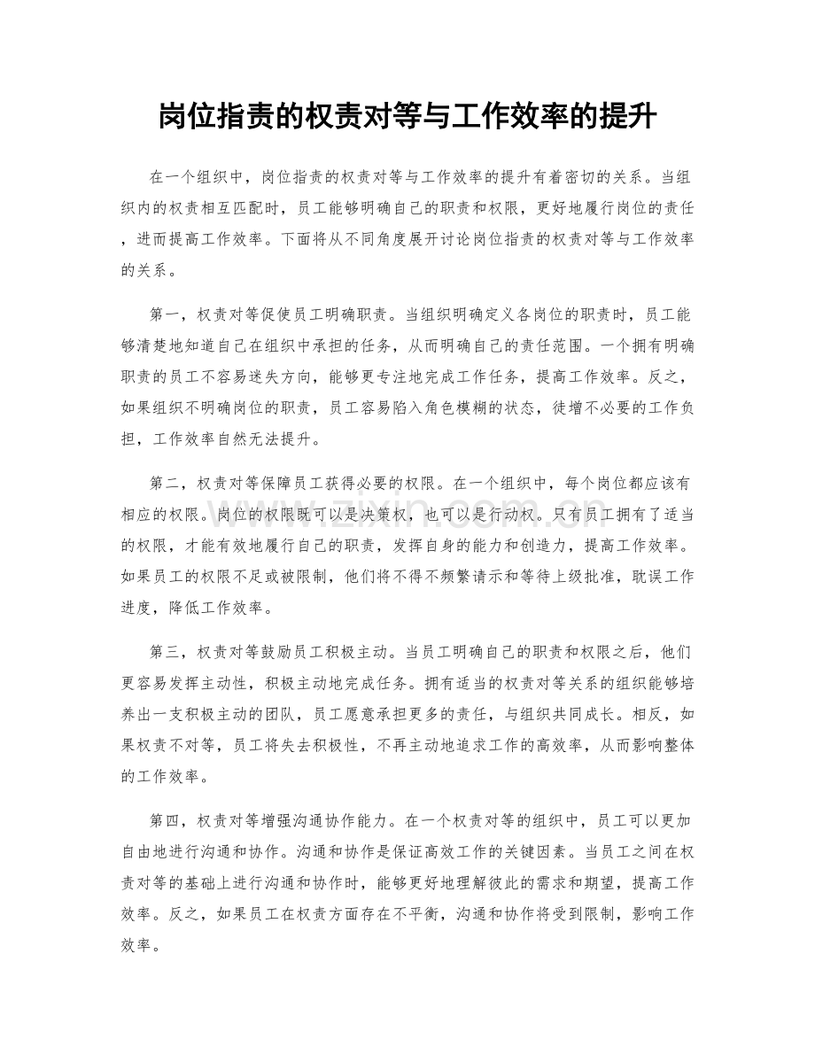 岗位指责的权责对等与工作效率的提升.docx_第1页